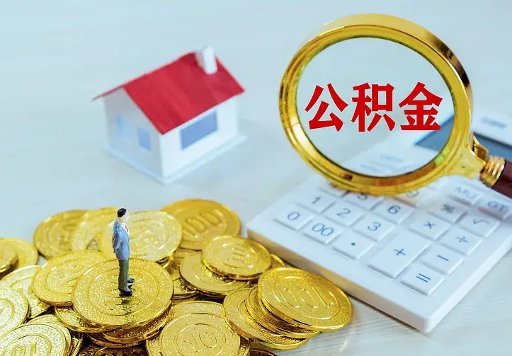 公积金是自己的吗-禹城公积金代办平台