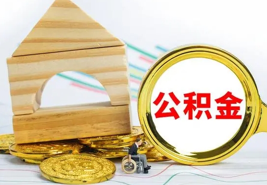 公积金的领取方法-禹城公积金代办平台